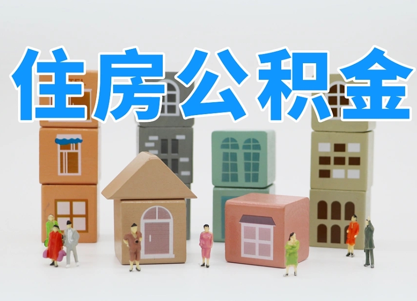 绵阳公积金该怎么取出来（怎么取出来住房公积金）
