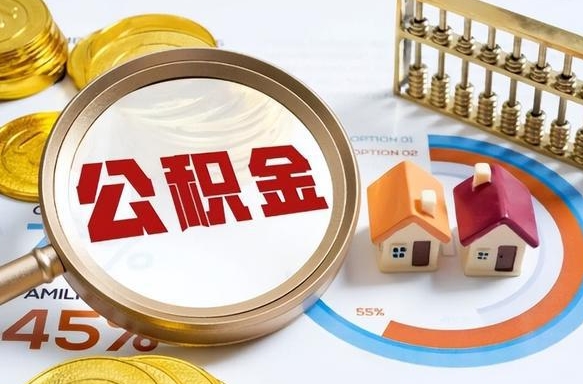 绵阳个人公积金帮提条件（公积金提取代办流程）