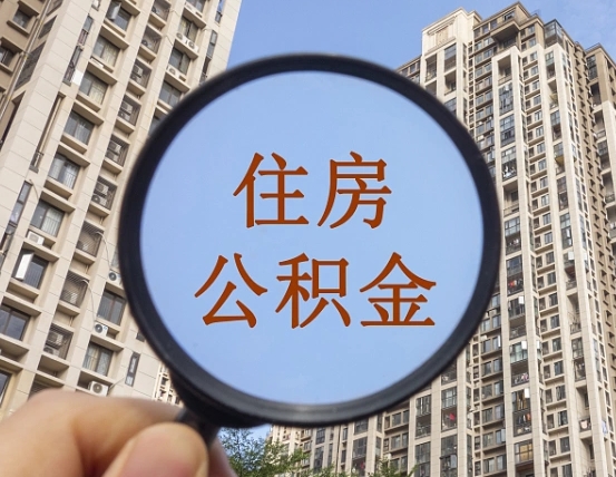 绵阳离职后如何取住房公积金（离职后怎样取公积金）